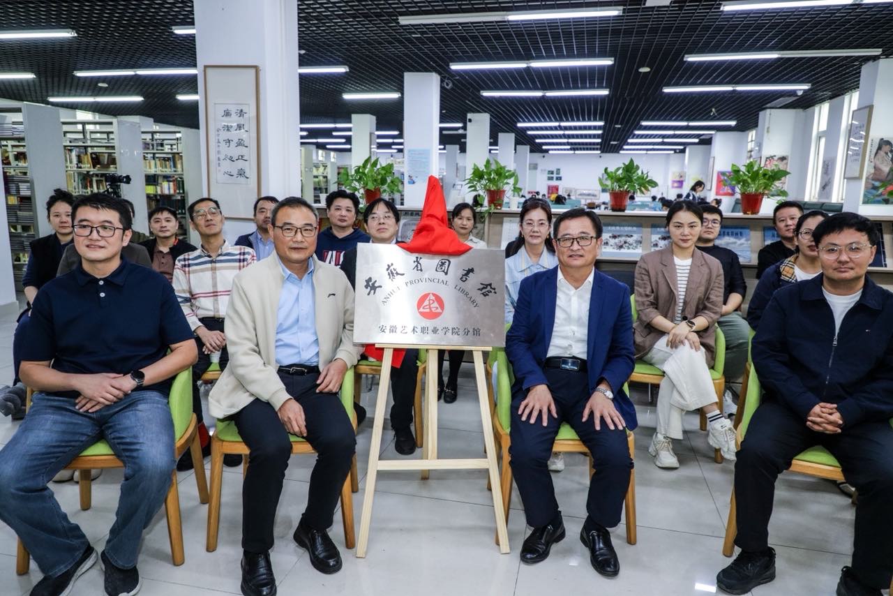 深化馆校合作，共筑书香校园——安徽艺术职业学院举行安徽省图书馆分馆揭牌仪式